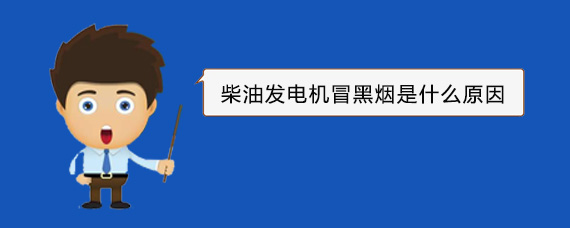 宁都柴油发电机冒黑烟是什么原因